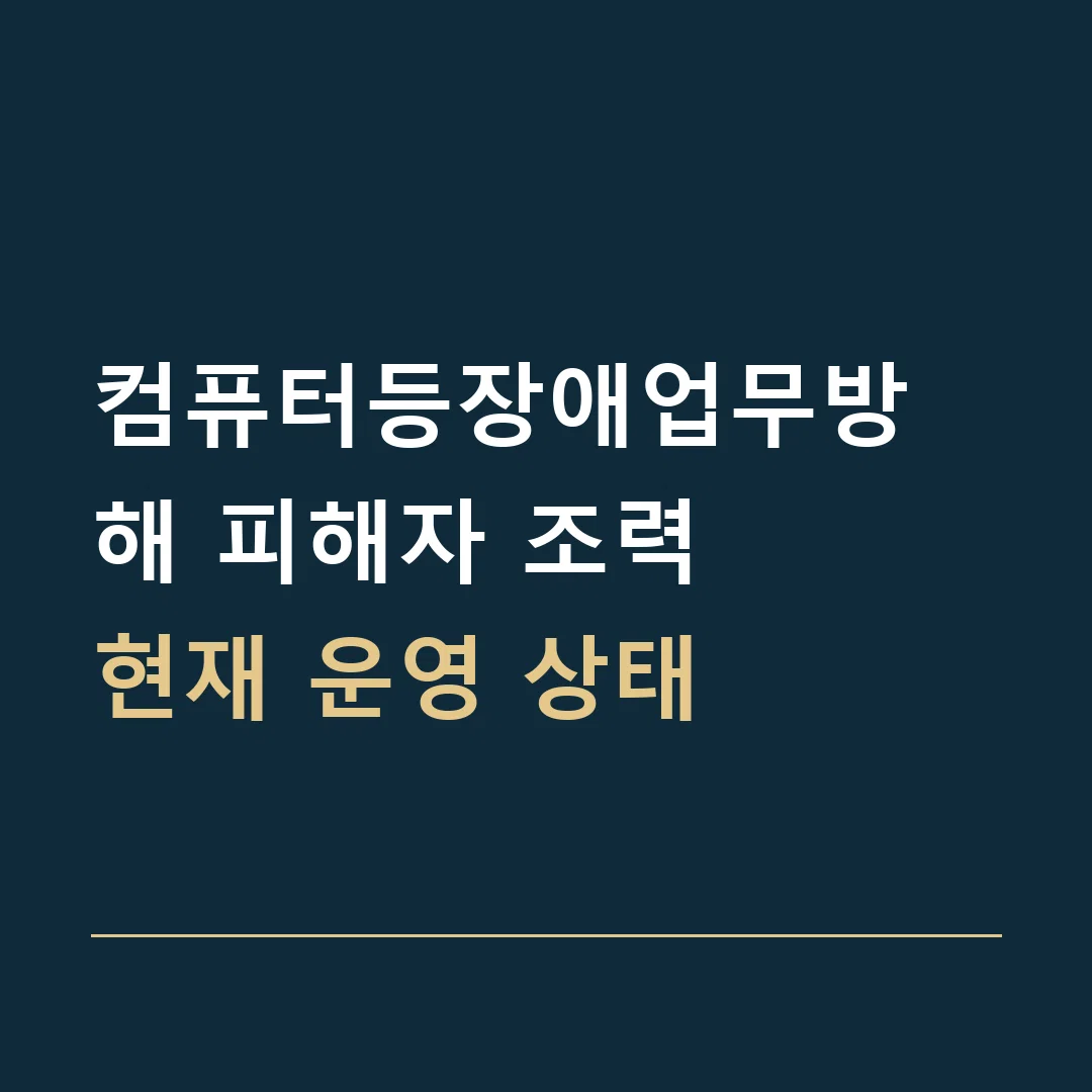 컴퓨터등장애업무방해 피해자 조력 · 현재 운영 상태