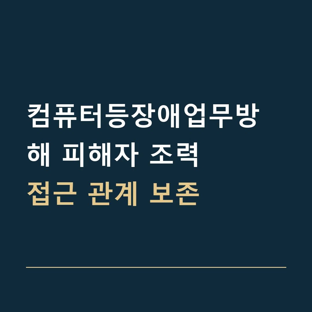 컴퓨터등장애업무방해 피해자 조력 · 접근 관계 보존