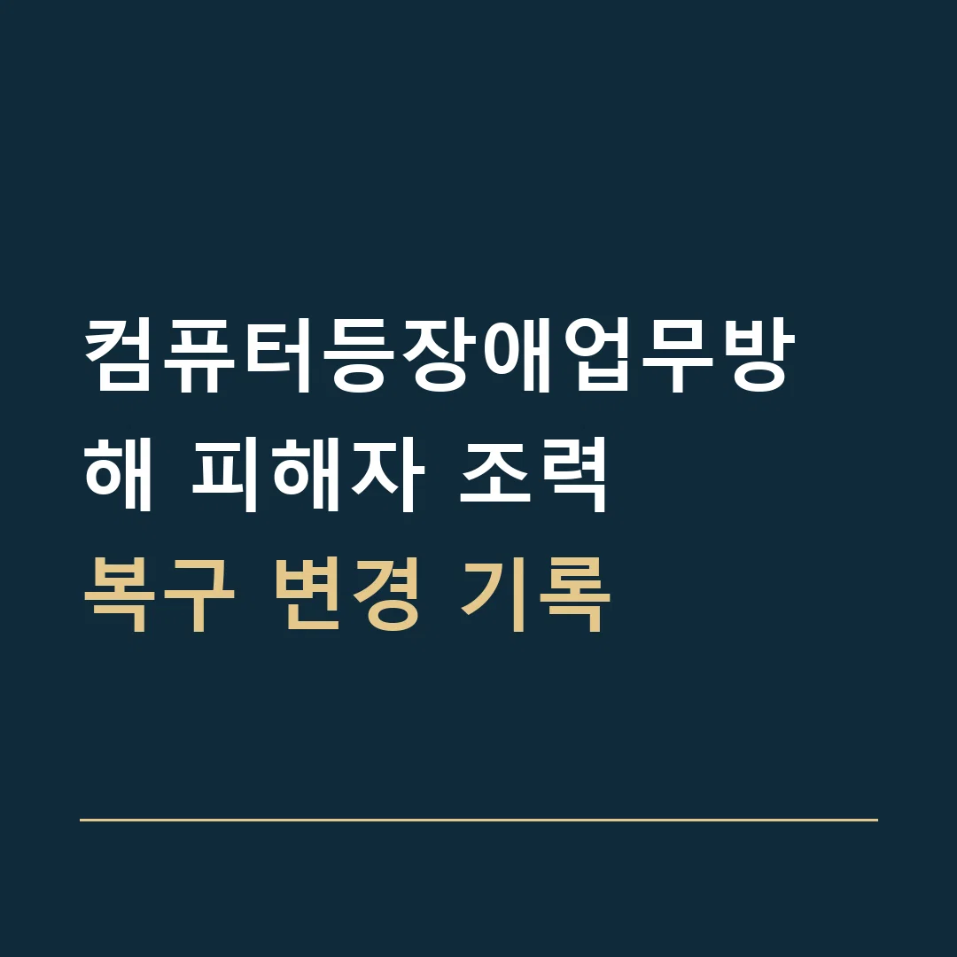 컴퓨터등장애업무방해 피해자 조력 · 복구 변경 기록