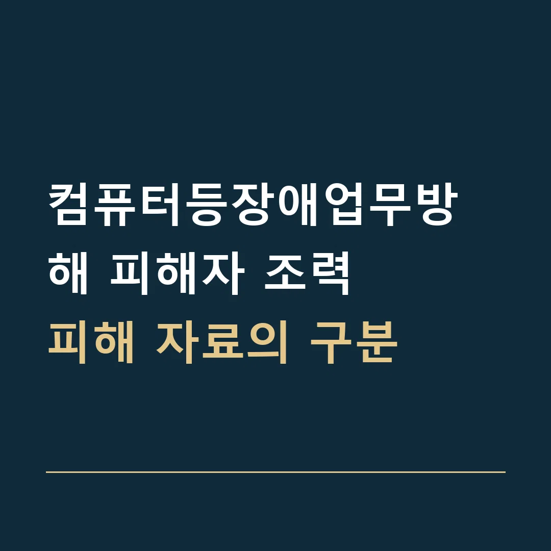 컴퓨터등장애업무방해 피해자 조력 · 피해 자료의 구분