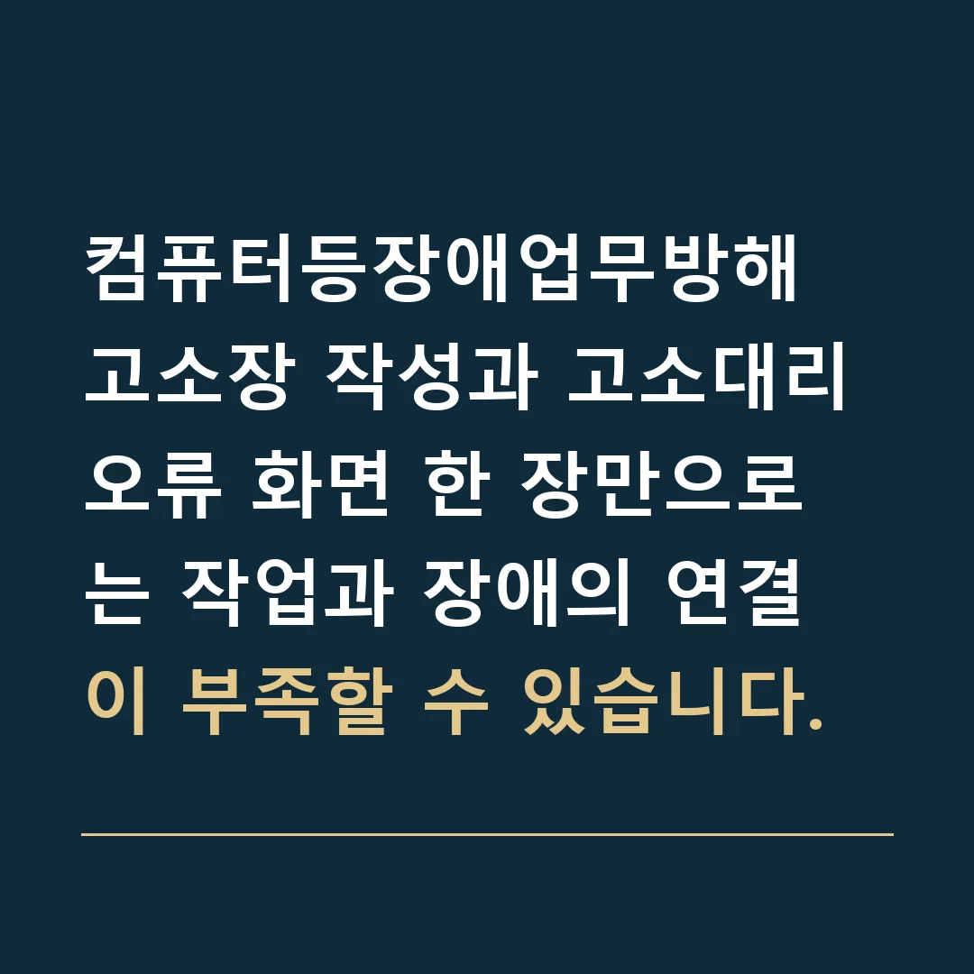 컴퓨터등장애업무방해 고소장 작성과 고소대리 · 오류 화면 한 장만으로는 작업과 장애의 연결이 부족할 수 있습니다.