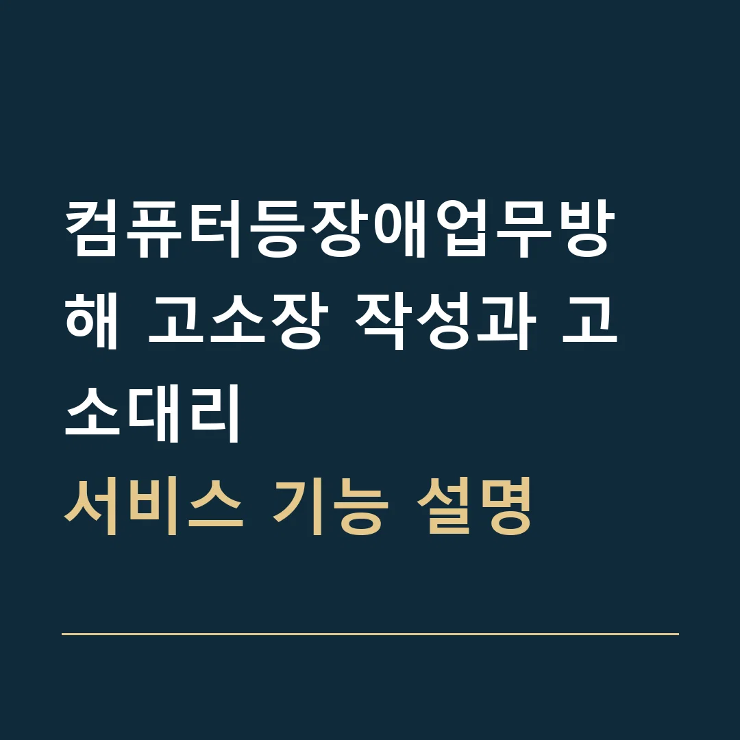 컴퓨터등장애업무방해 고소장 작성과 고소대리 · 서비스 기능 설명