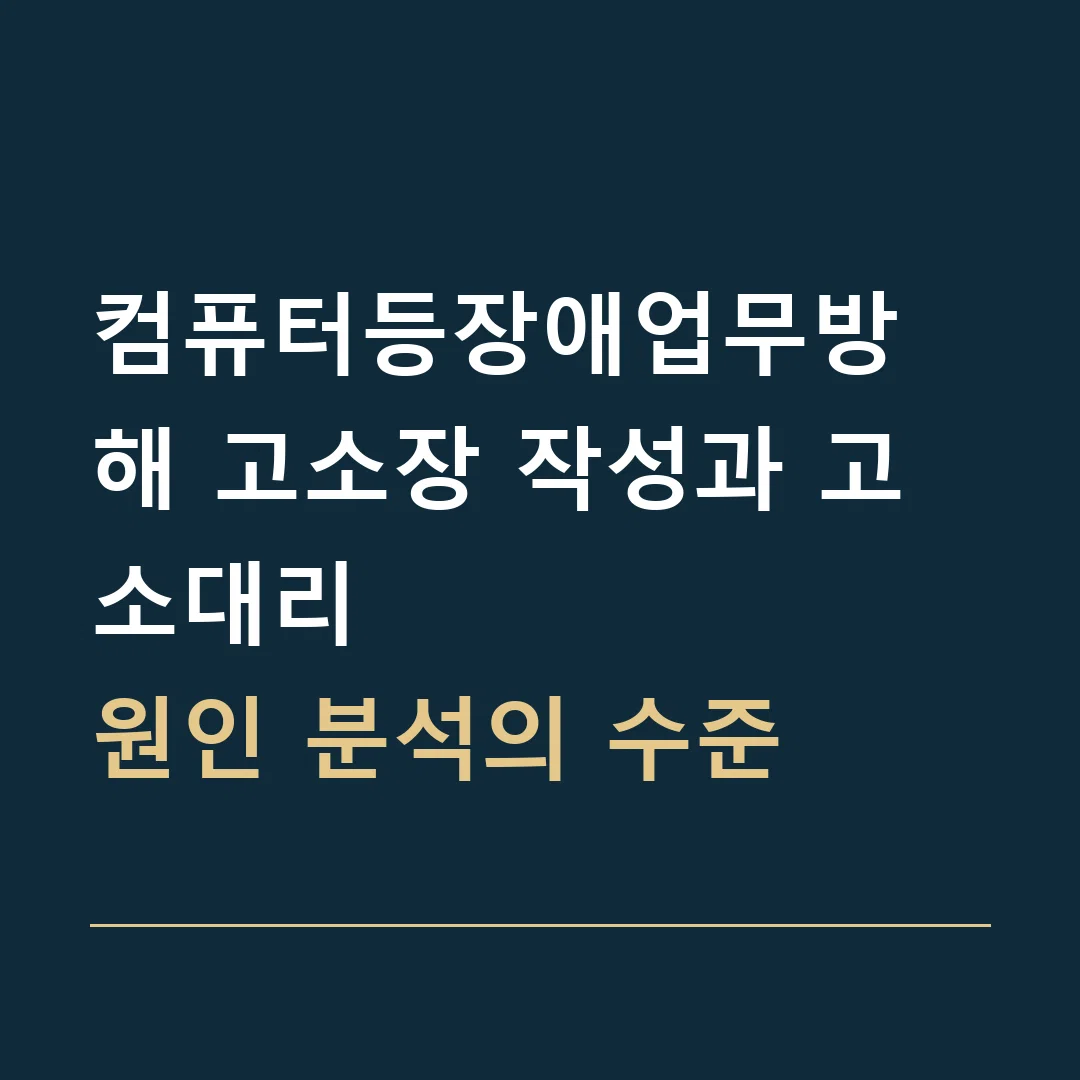 컴퓨터등장애업무방해 고소장 작성과 고소대리 · 원인 분석의 수준