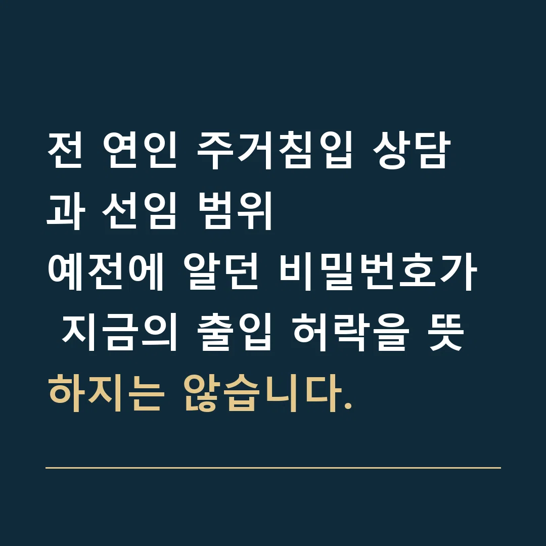 전 연인 주거침입 상담과 선임 범위 · 예전에 알던 비밀번호가 지금의 출입 허락을 뜻하지는 않습니다.
