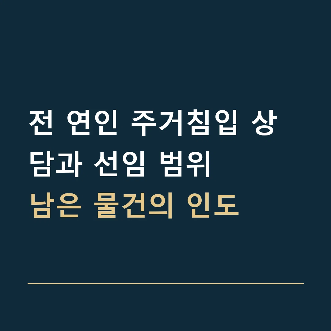전 연인 주거침입 상담과 선임 범위 · 남은 물건의 인도