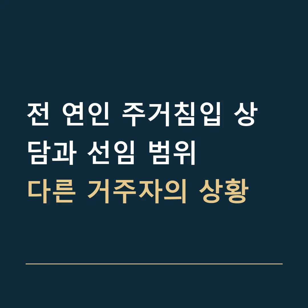 전 연인 주거침입 상담과 선임 범위 · 다른 거주자의 상황