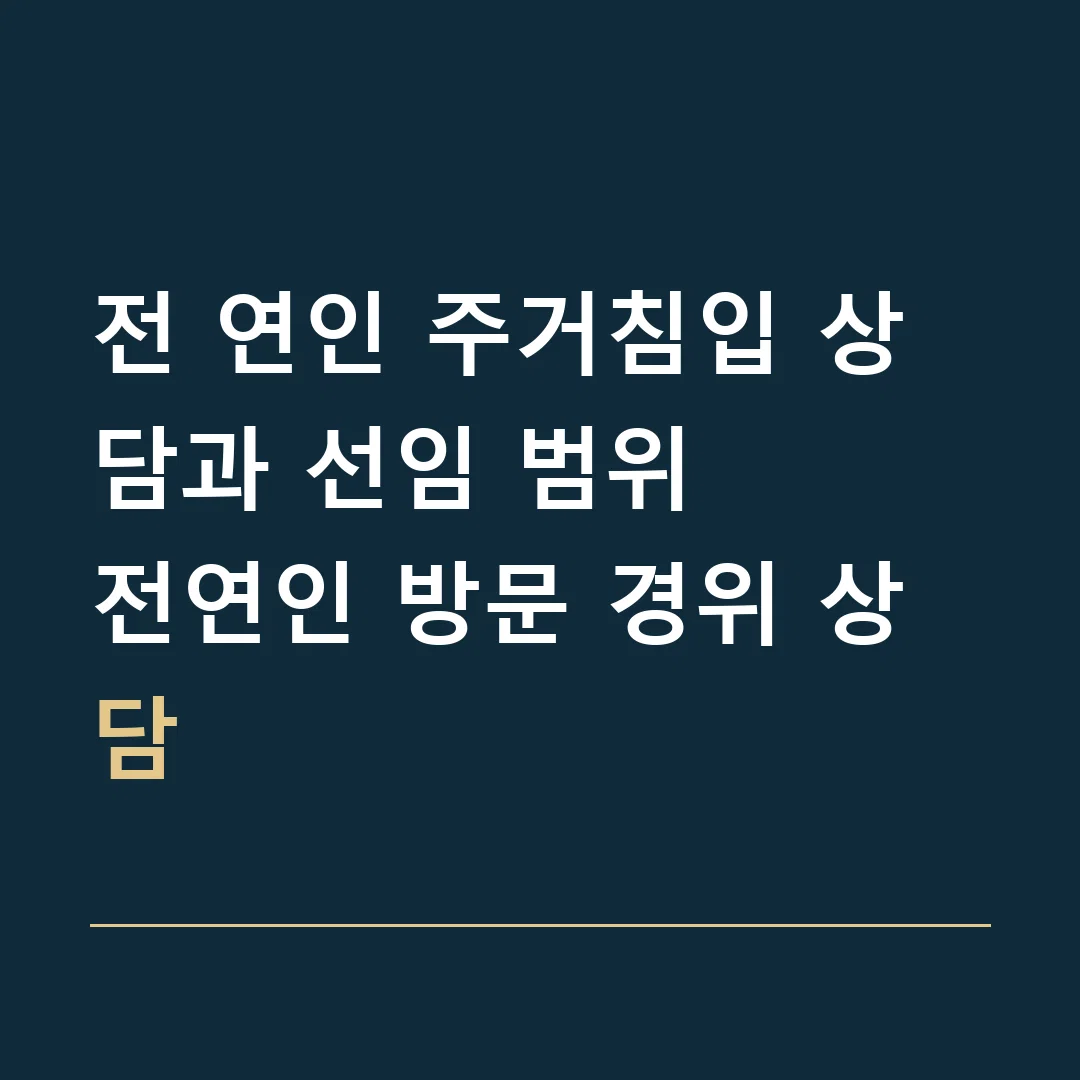 전 연인 주거침입 상담과 선임 범위 · 전연인 방문 경위 상담