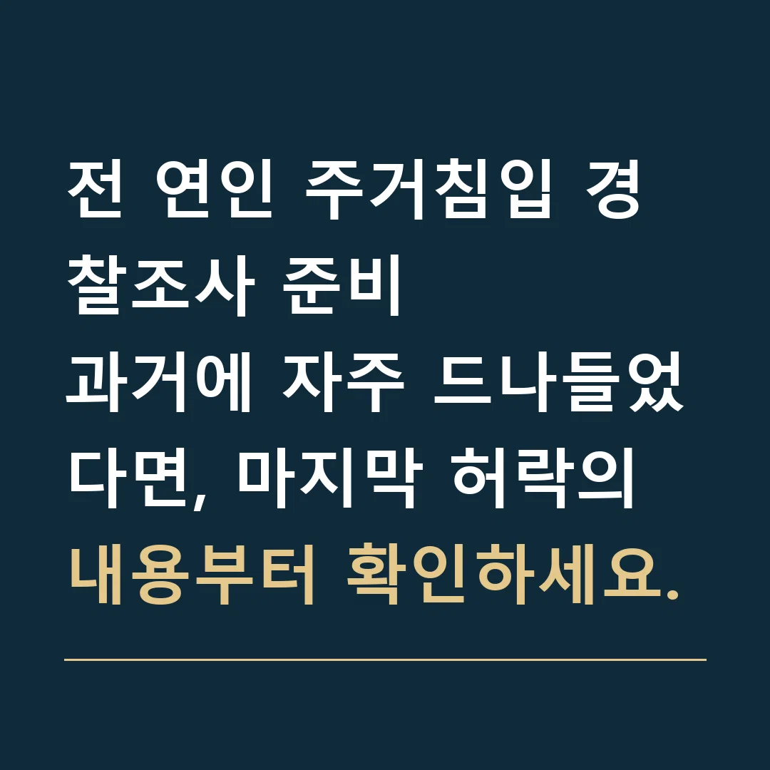 전 연인 주거침입 경찰조사 준비 · 과거에 자주 드나들었다면, 마지막 허락의 내용부터 확인하세요.