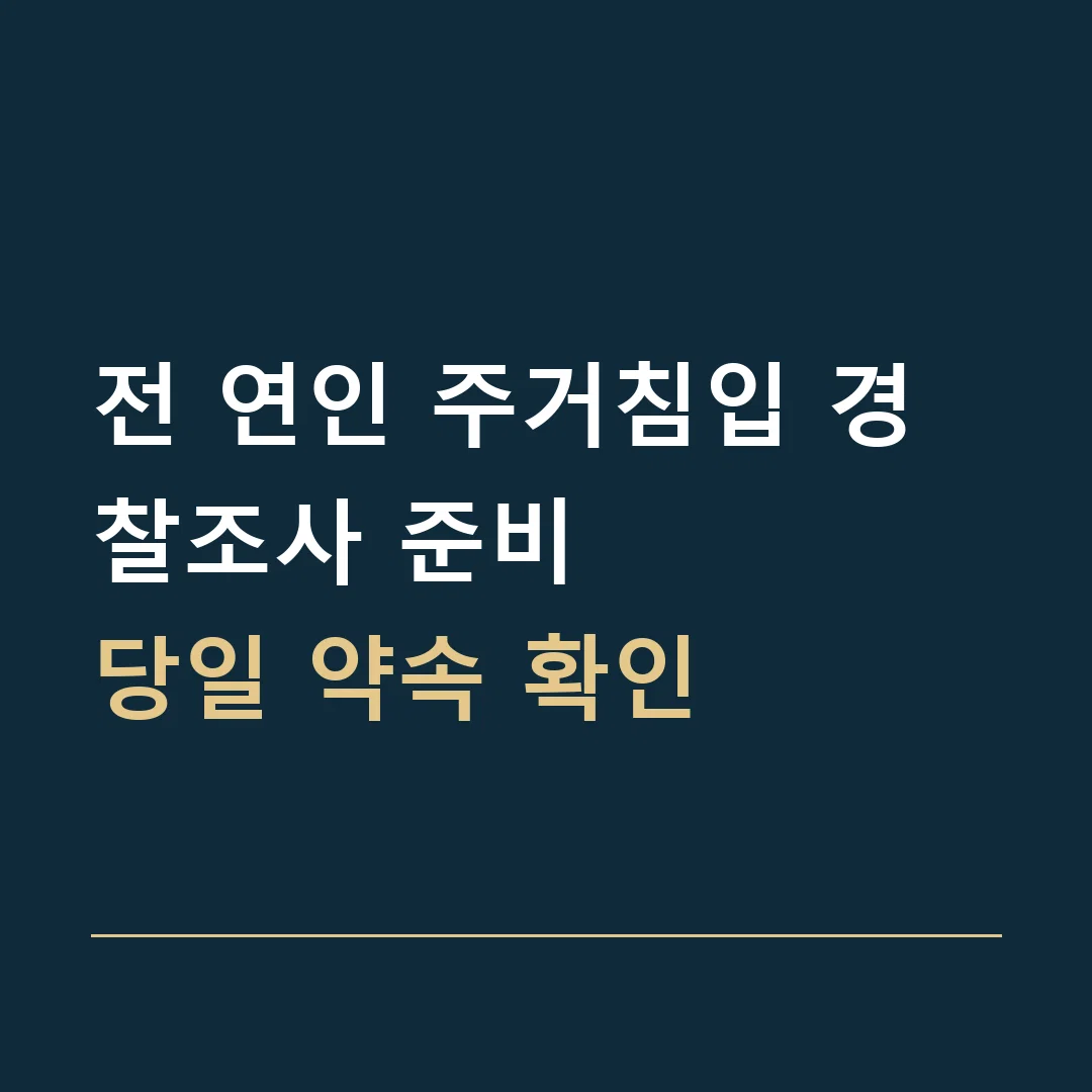 전 연인 주거침입 경찰조사 준비 · 당일 약속 확인