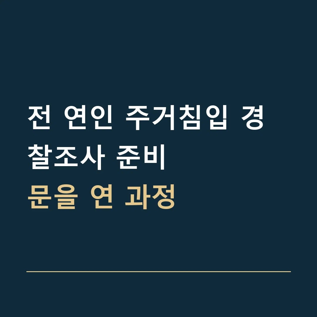 전 연인 주거침입 경찰조사 준비 · 문을 연 과정