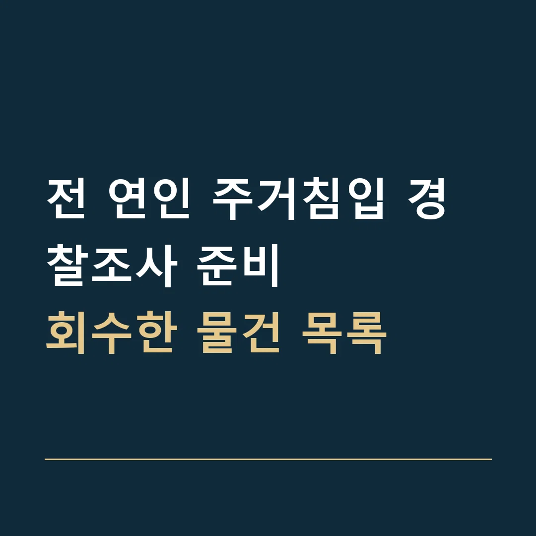 전 연인 주거침입 경찰조사 준비 · 회수한 물건 목록