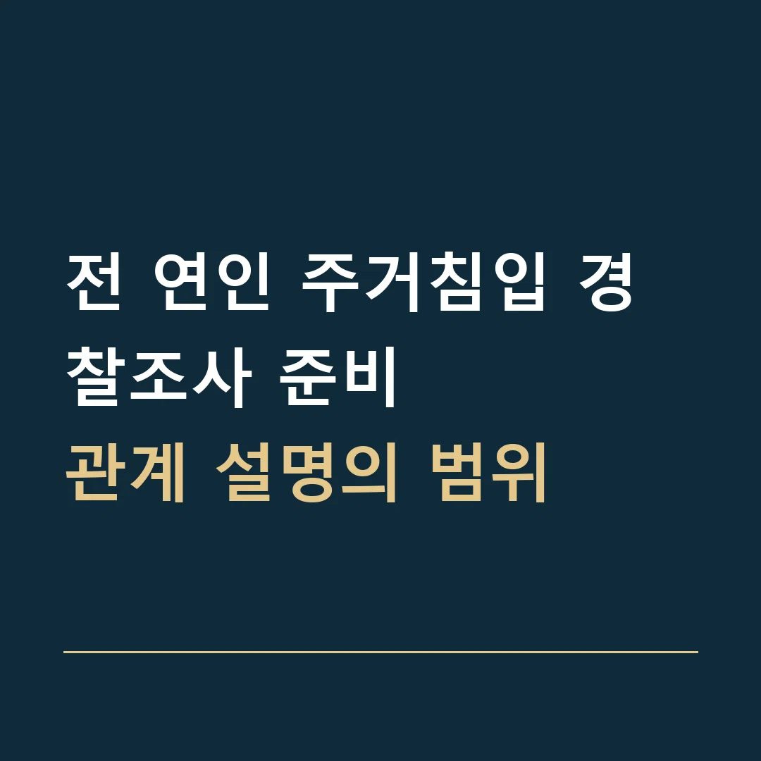 전 연인 주거침입 경찰조사 준비 · 관계 설명의 범위
