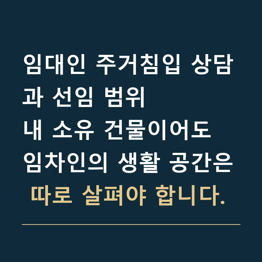 임대인 주거침입 상담과 선임 범위 · 내 소유 건물이어도 임차인의 생활 공간은 따로 살펴야 합니다.