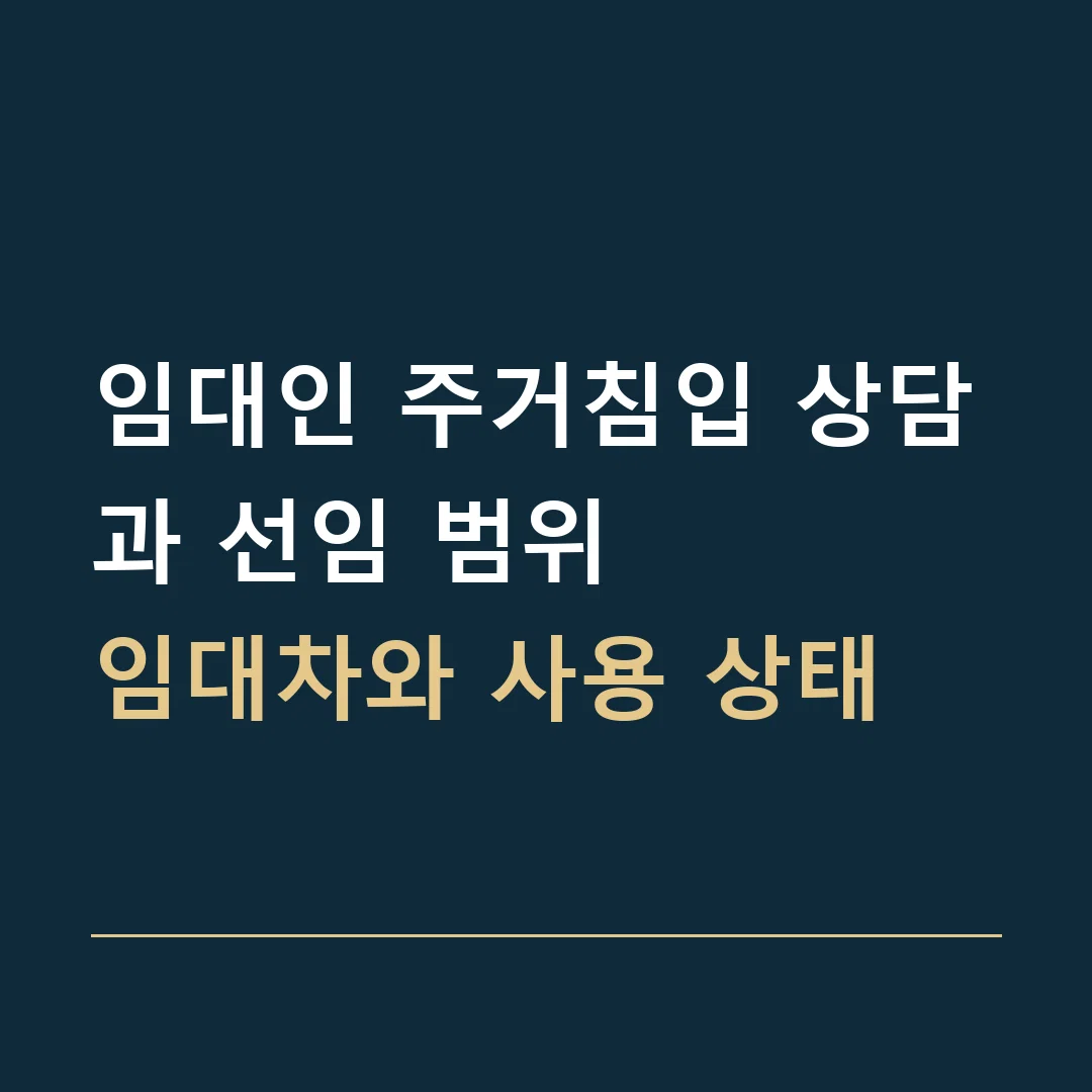임대인 주거침입 상담과 선임 범위 · 임대차와 사용 상태