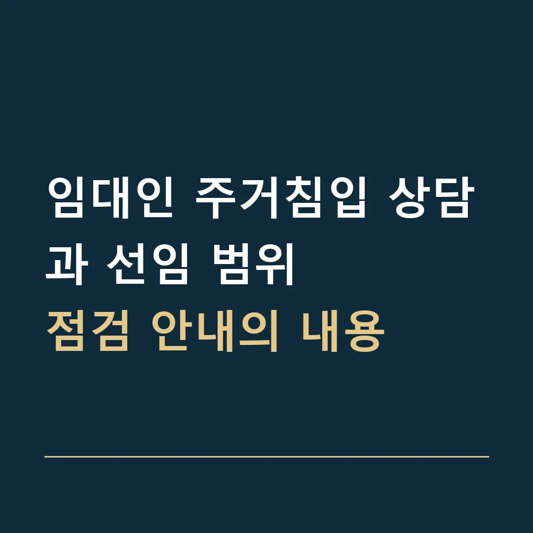 임대인 주거침입 상담과 선임 범위 · 점검 안내의 내용