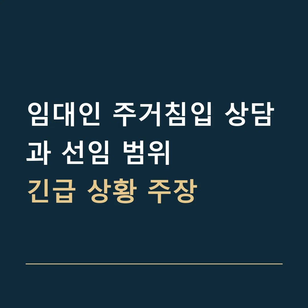 임대인 주거침입 상담과 선임 범위 · 긴급 상황 주장