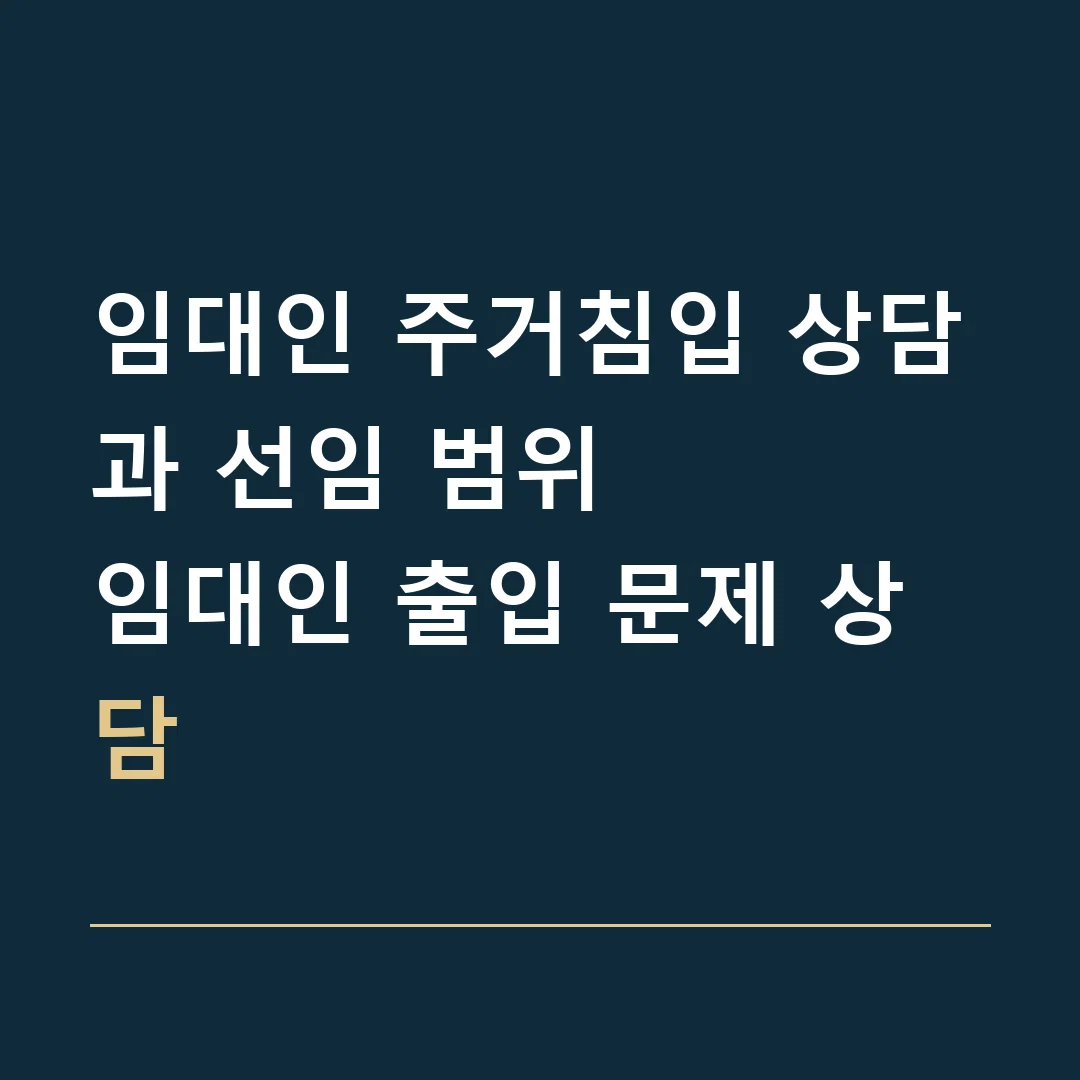 임대인 주거침입 상담과 선임 범위 · 임대인 출입 문제 상담
