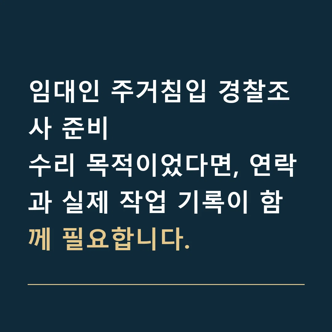 임대인 주거침입 경찰조사 준비 · 수리 목적이었다면, 연락과 실제 작업 기록이 함께 필요합니다.