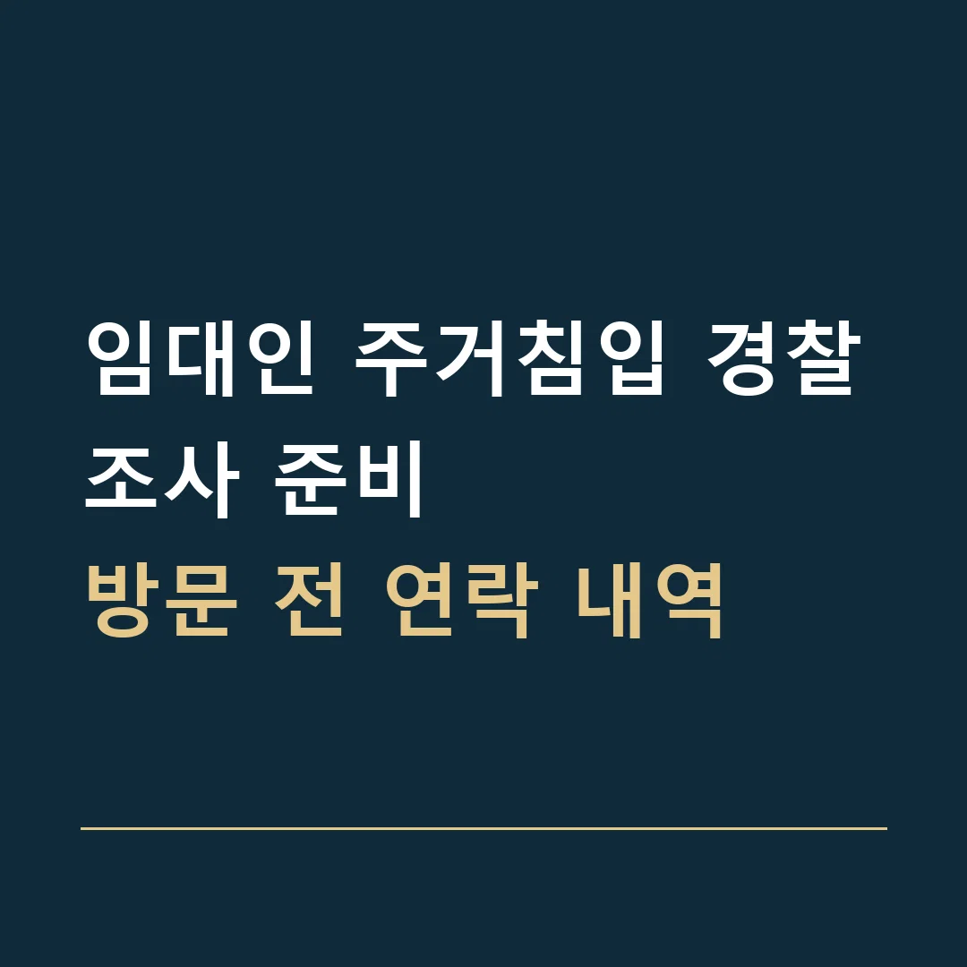 임대인 주거침입 경찰조사 준비 · 방문 전 연락 내역