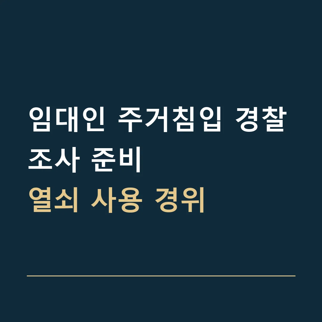 임대인 주거침입 경찰조사 준비 · 열쇠 사용 경위