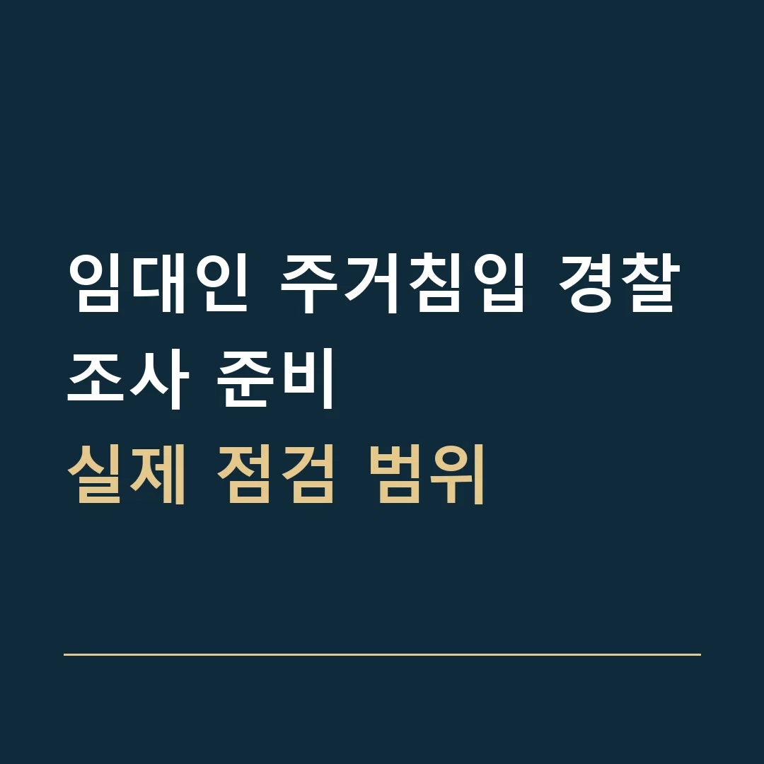임대인 주거침입 경찰조사 준비 · 실제 점검 범위