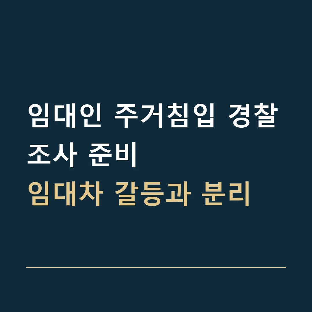 임대인 주거침입 경찰조사 준비 · 임대차 갈등과 분리