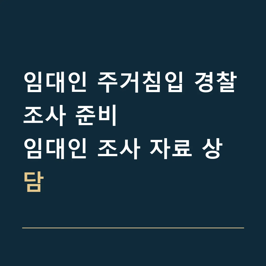 임대인 주거침입 경찰조사 준비 · 임대인 조사 자료 상담