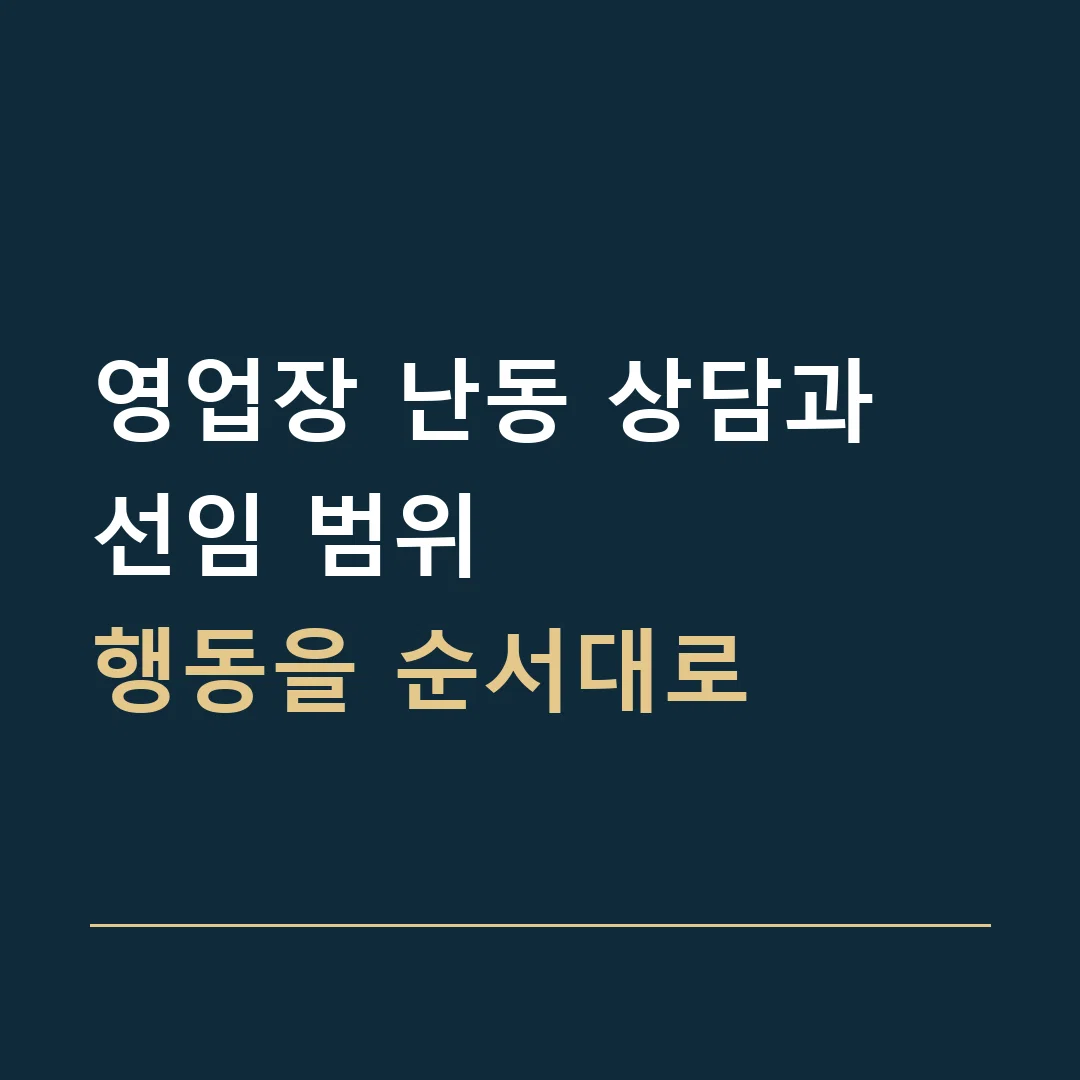 영업장 난동 상담과 선임 범위 · 행동을 순서대로