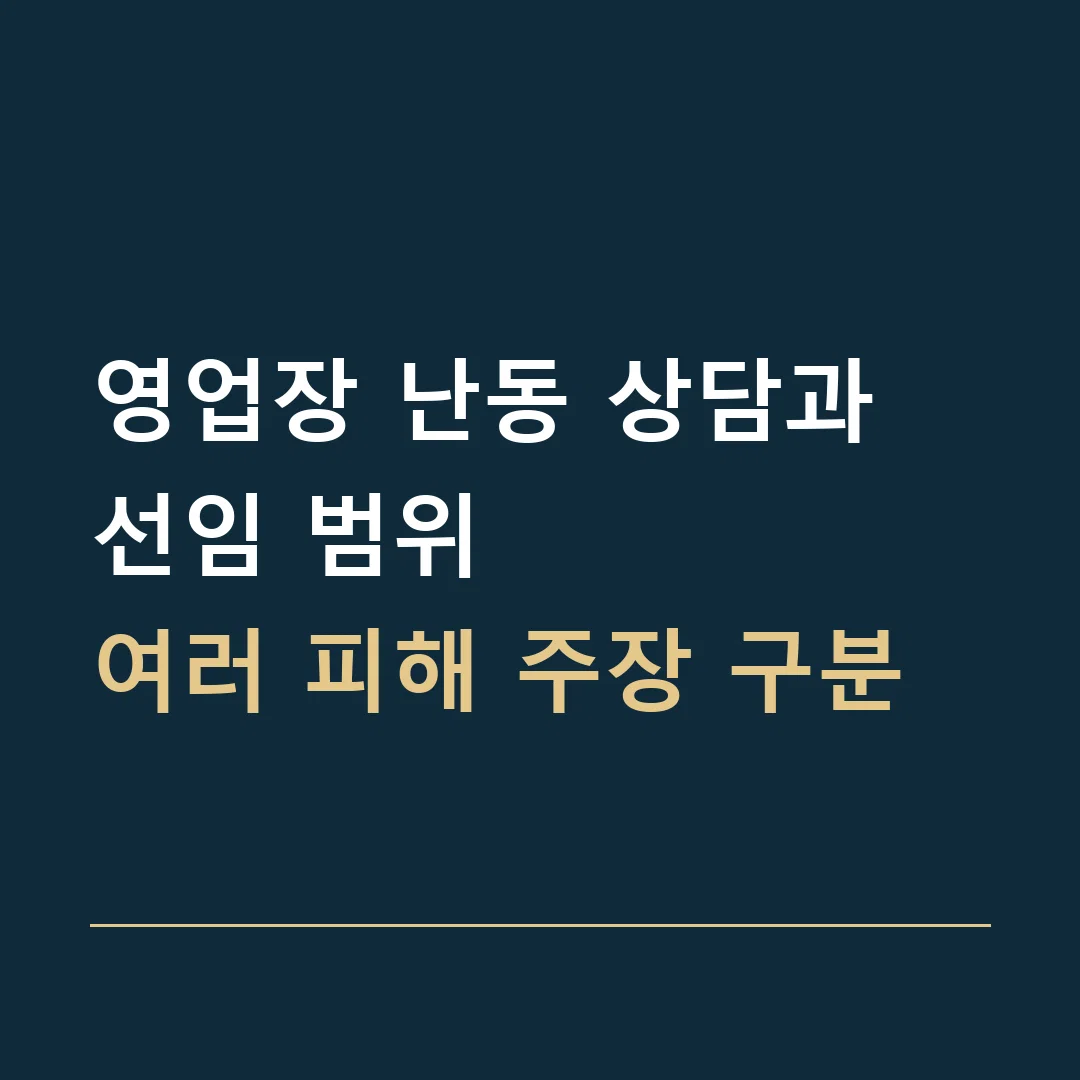 영업장 난동 상담과 선임 범위 · 여러 피해 주장 구분