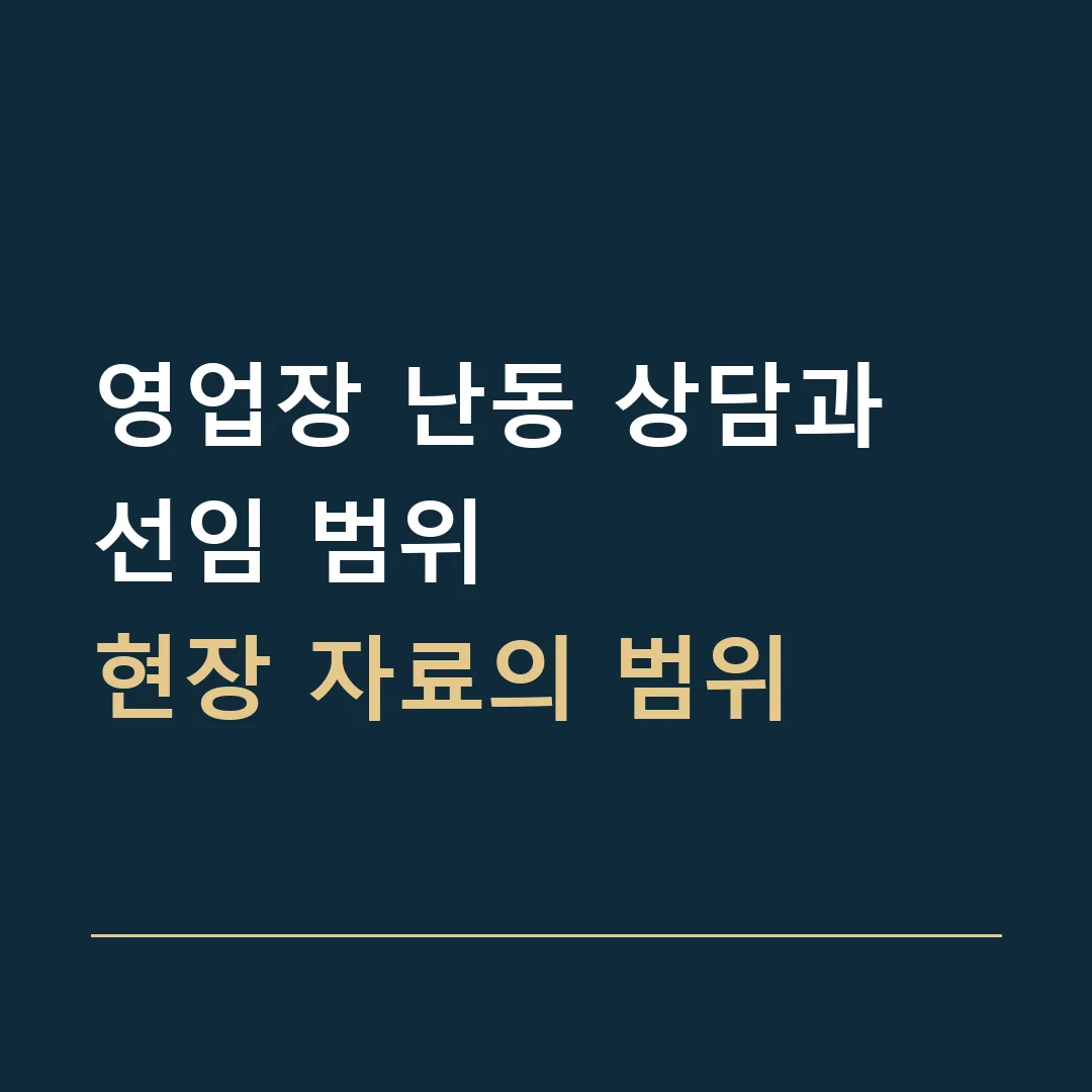 영업장 난동 상담과 선임 범위 · 현장 자료의 범위
