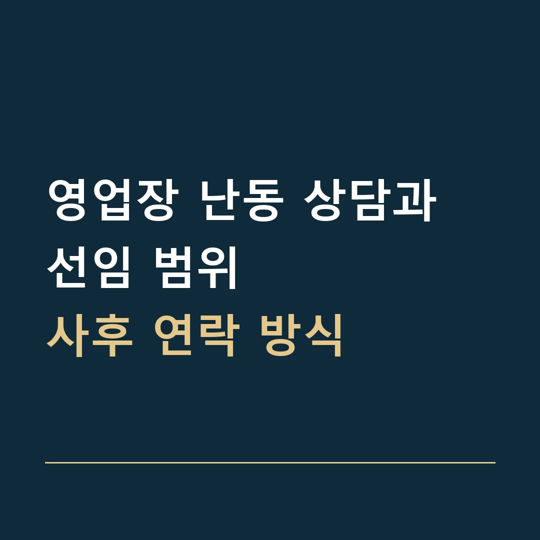 영업장 난동 상담과 선임 범위 · 사후 연락 방식