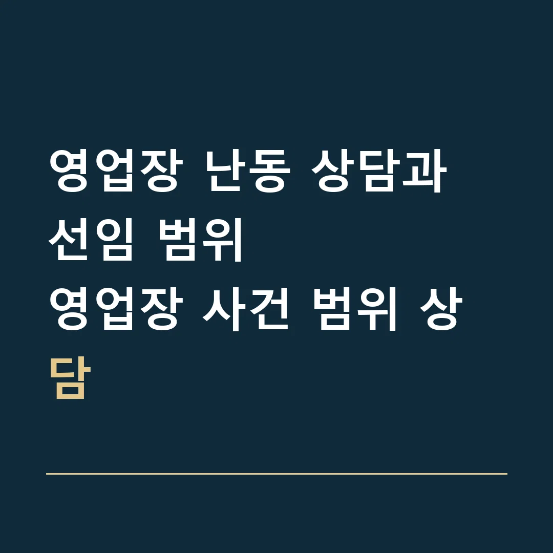 영업장 난동 상담과 선임 범위 · 영업장 사건 범위 상담