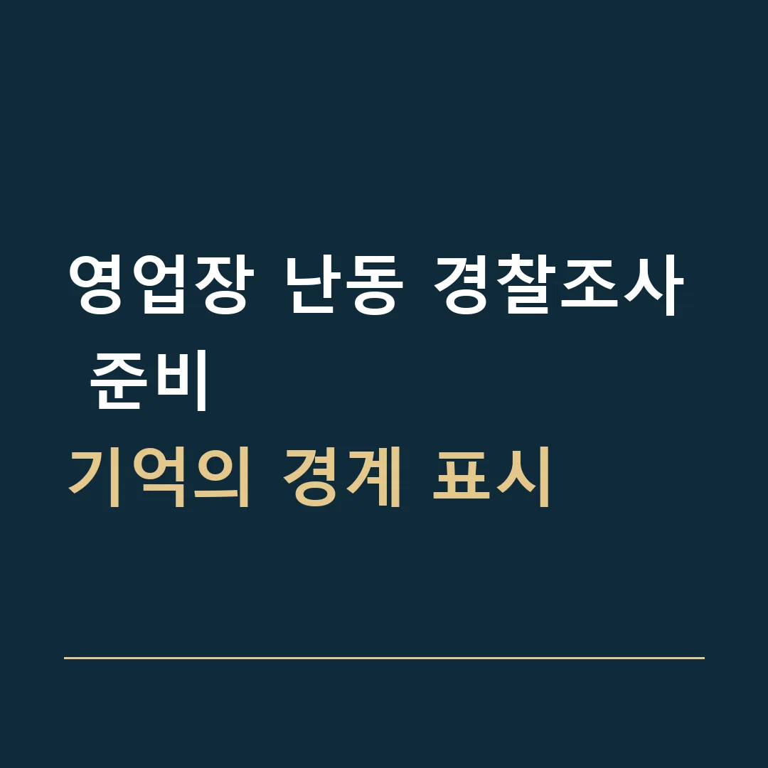 영업장 난동 경찰조사 준비 · 기억의 경계 표시