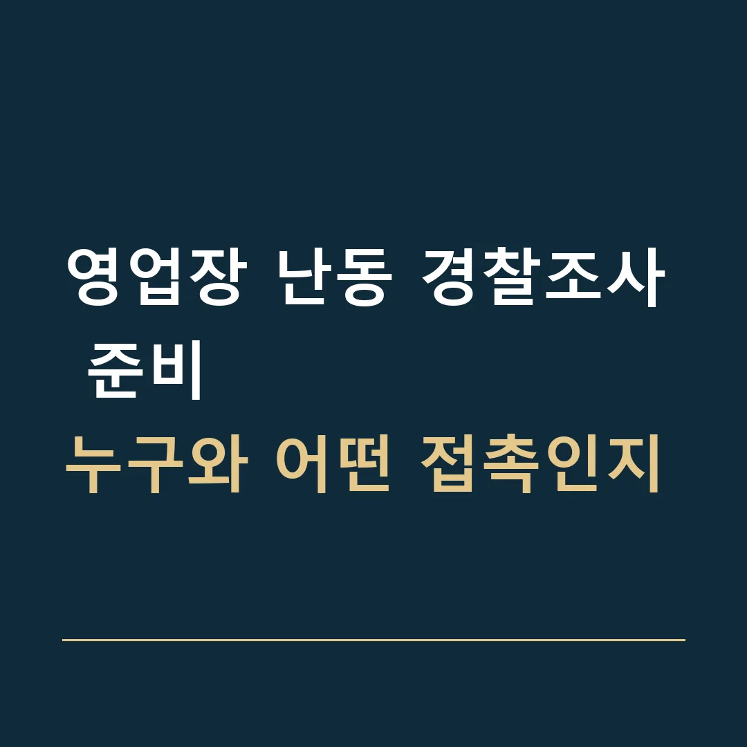 영업장 난동 경찰조사 준비 · 누구와 어떤 접촉인지
