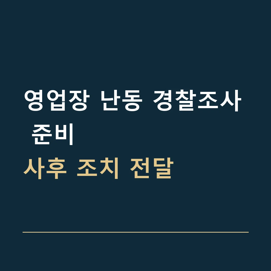 영업장 난동 경찰조사 준비 · 사후 조치 전달