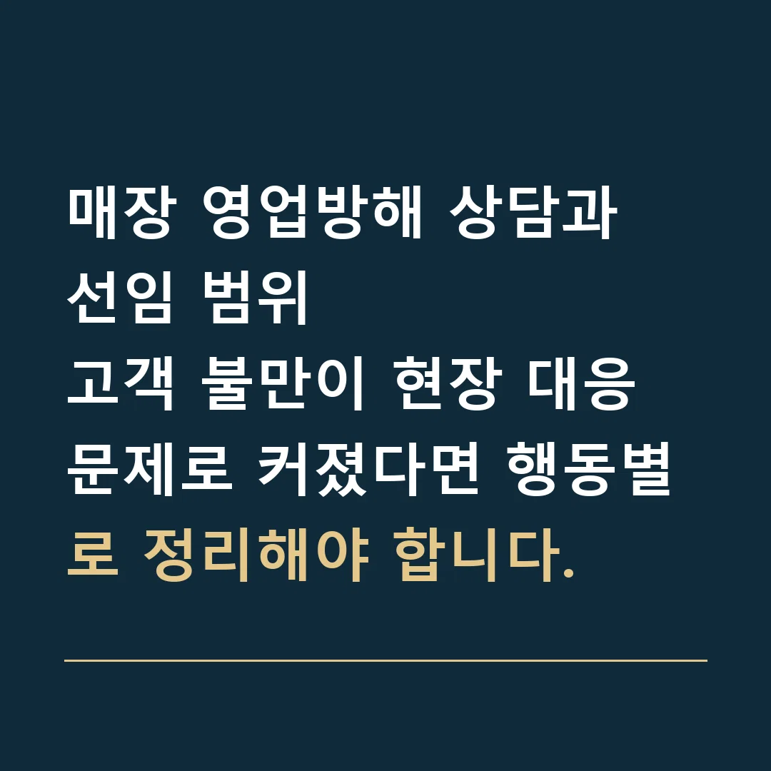 매장 영업방해 상담과 선임 범위 · 고객 불만이 현장 대응 문제로 커졌다면 행동별로 정리해야 합니다.
