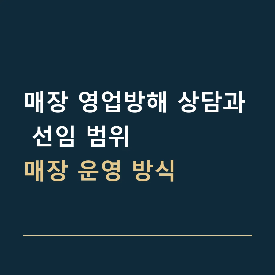 매장 영업방해 상담과 선임 범위 · 매장 운영 방식