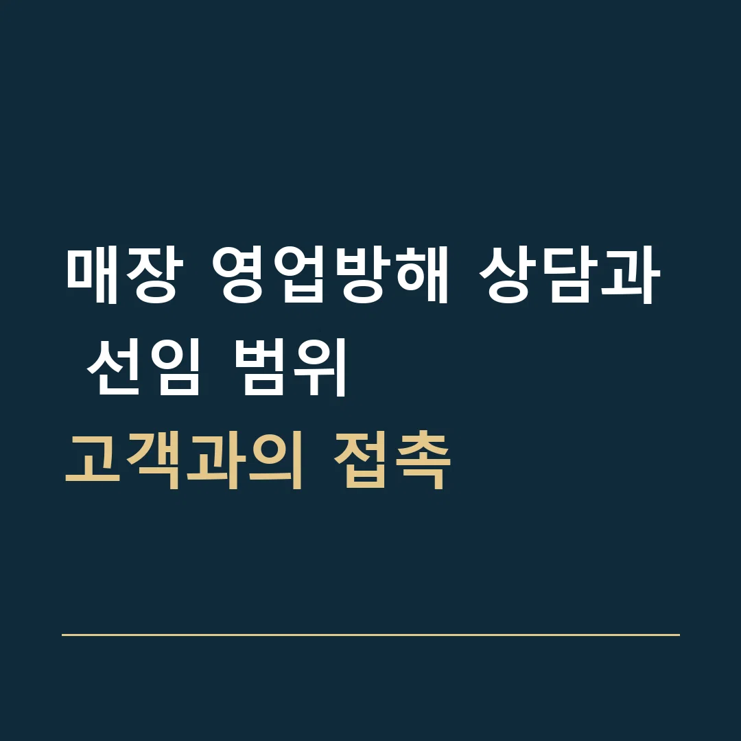 매장 영업방해 상담과 선임 범위 · 고객과의 접촉