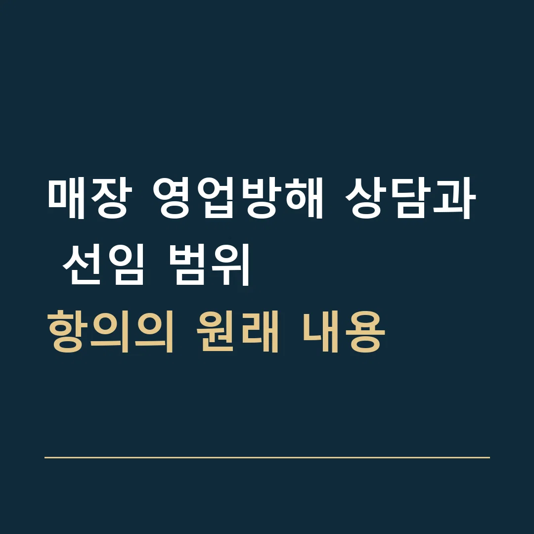 매장 영업방해 상담과 선임 범위 · 항의의 원래 내용