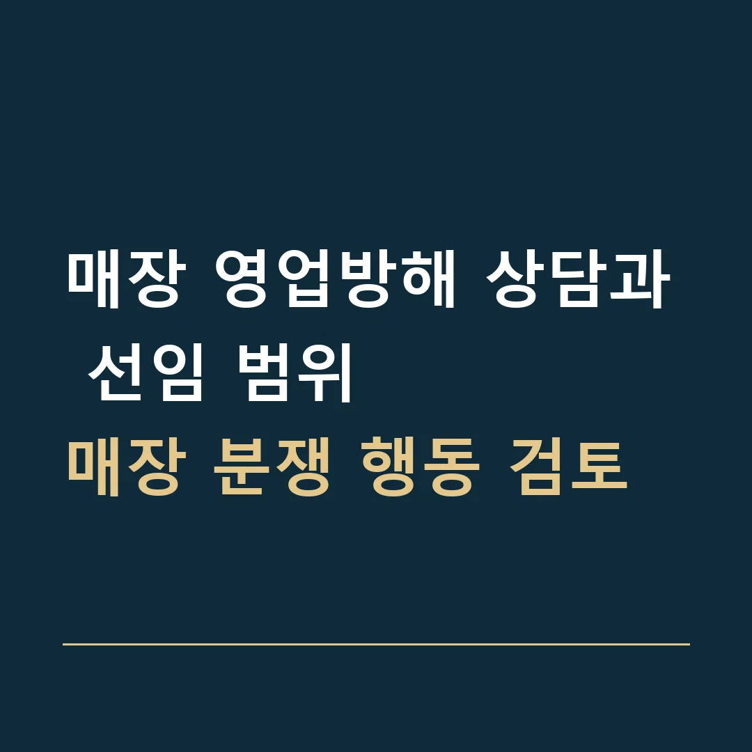 매장 영업방해 상담과 선임 범위 · 매장 분쟁 행동 검토