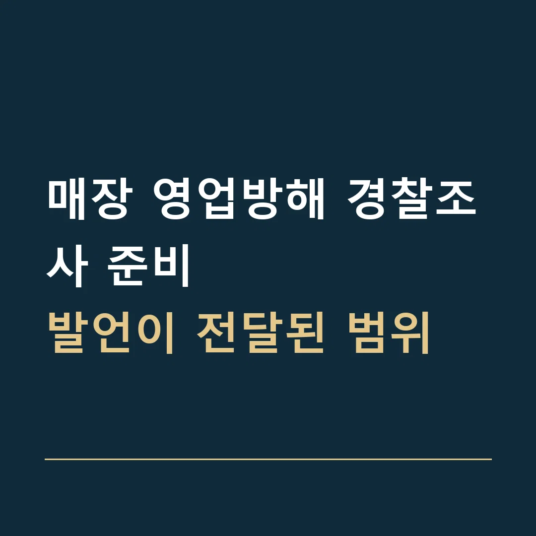 매장 영업방해 경찰조사 준비 · 발언이 전달된 범위