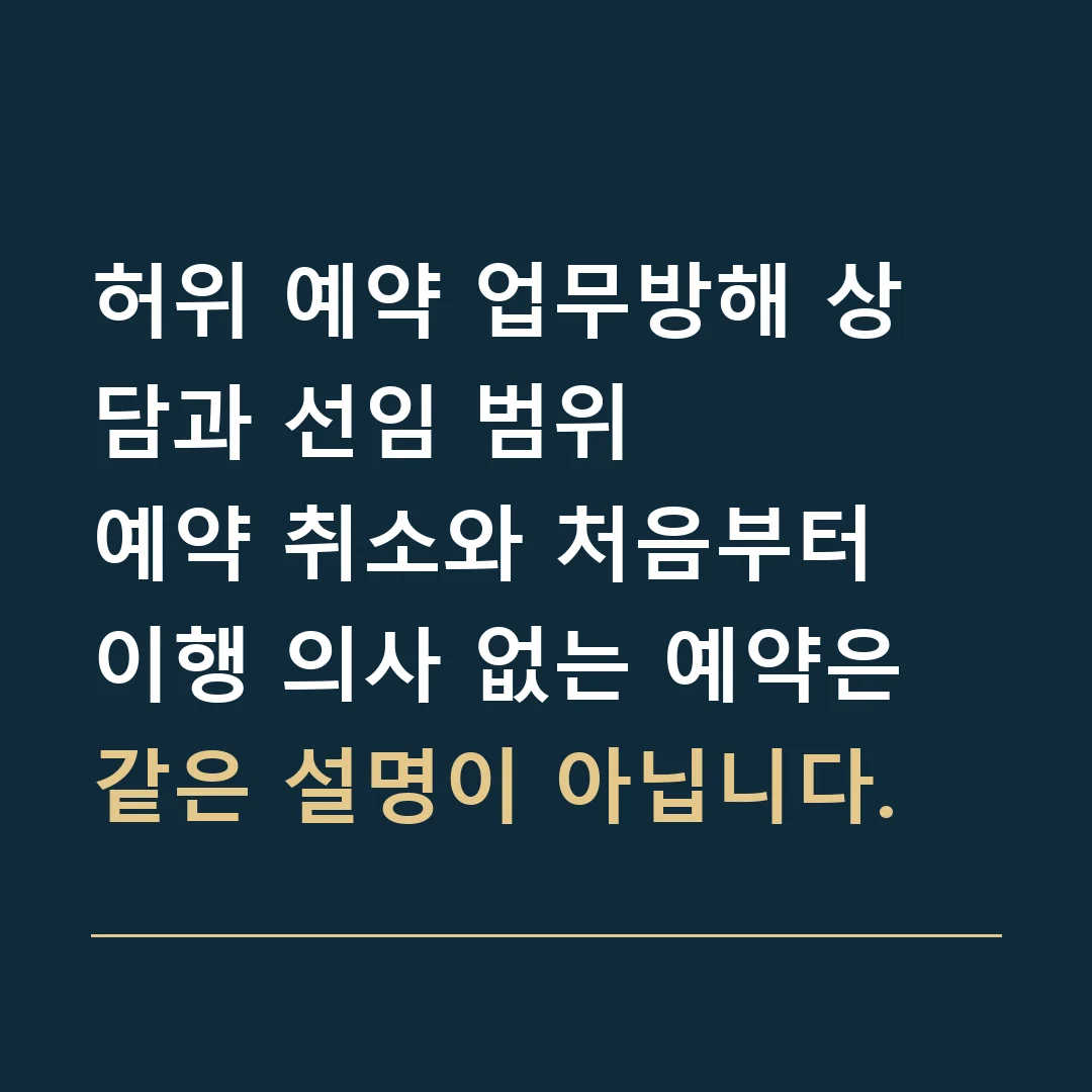 허위 예약 업무방해 상담과 선임 범위 · 예약 취소와 처음부터 이행 의사 없는 예약은 같은 설명이 아닙니다.