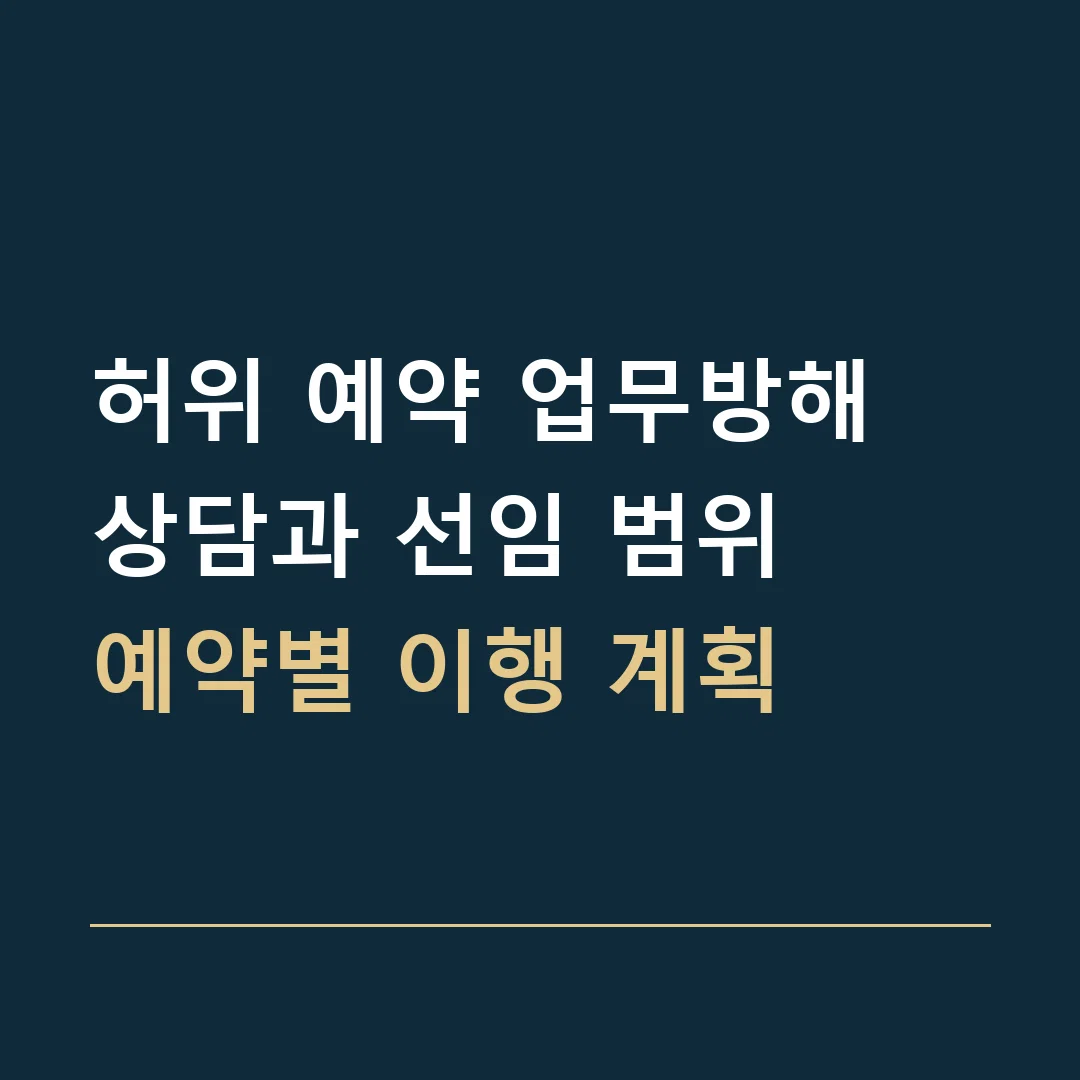 허위 예약 업무방해 상담과 선임 범위 · 예약별 이행 계획
