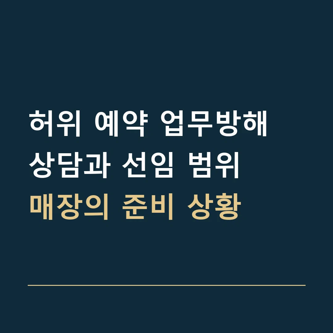 허위 예약 업무방해 상담과 선임 범위 · 매장의 준비 상황