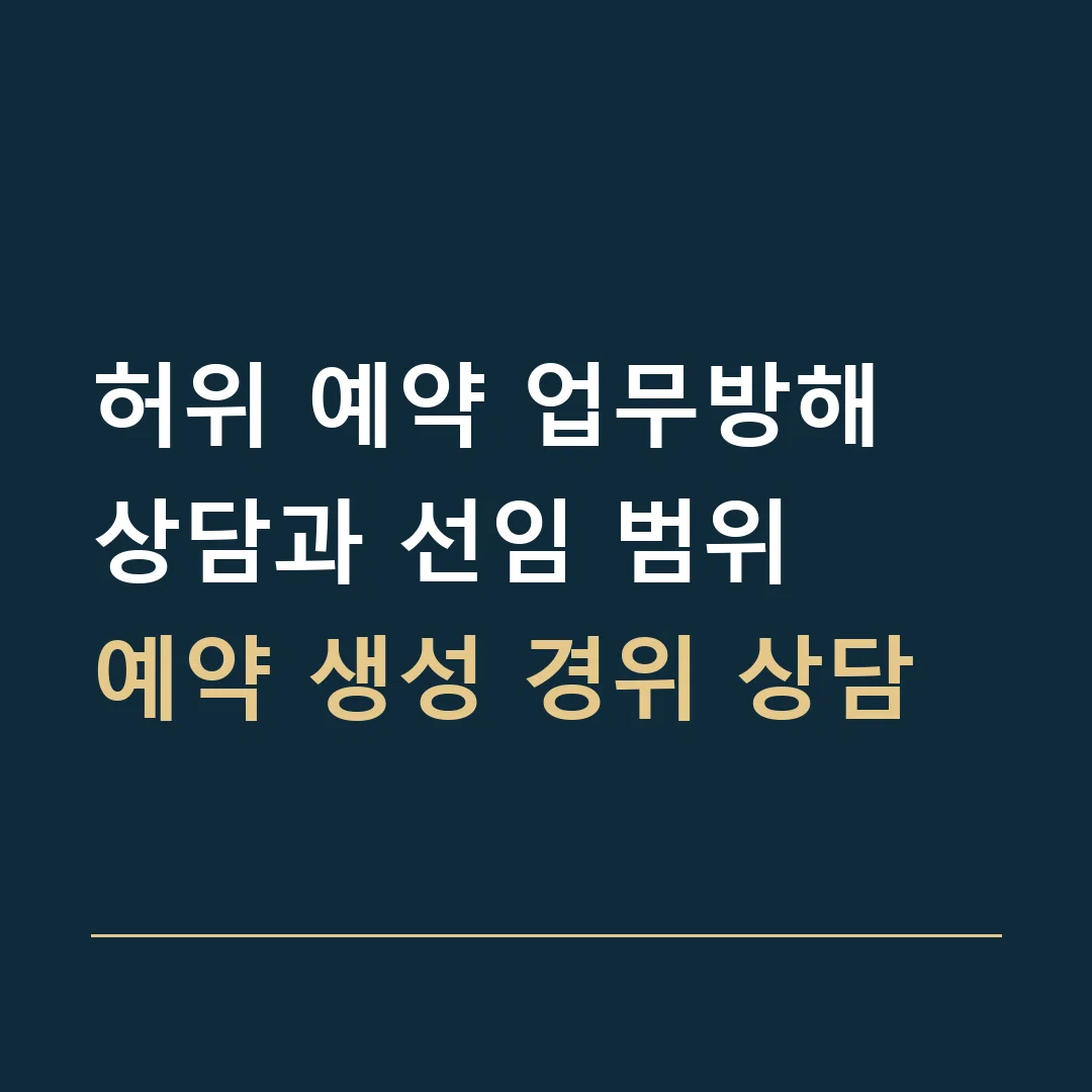 허위 예약 업무방해 상담과 선임 범위 · 예약 생성 경위 상담