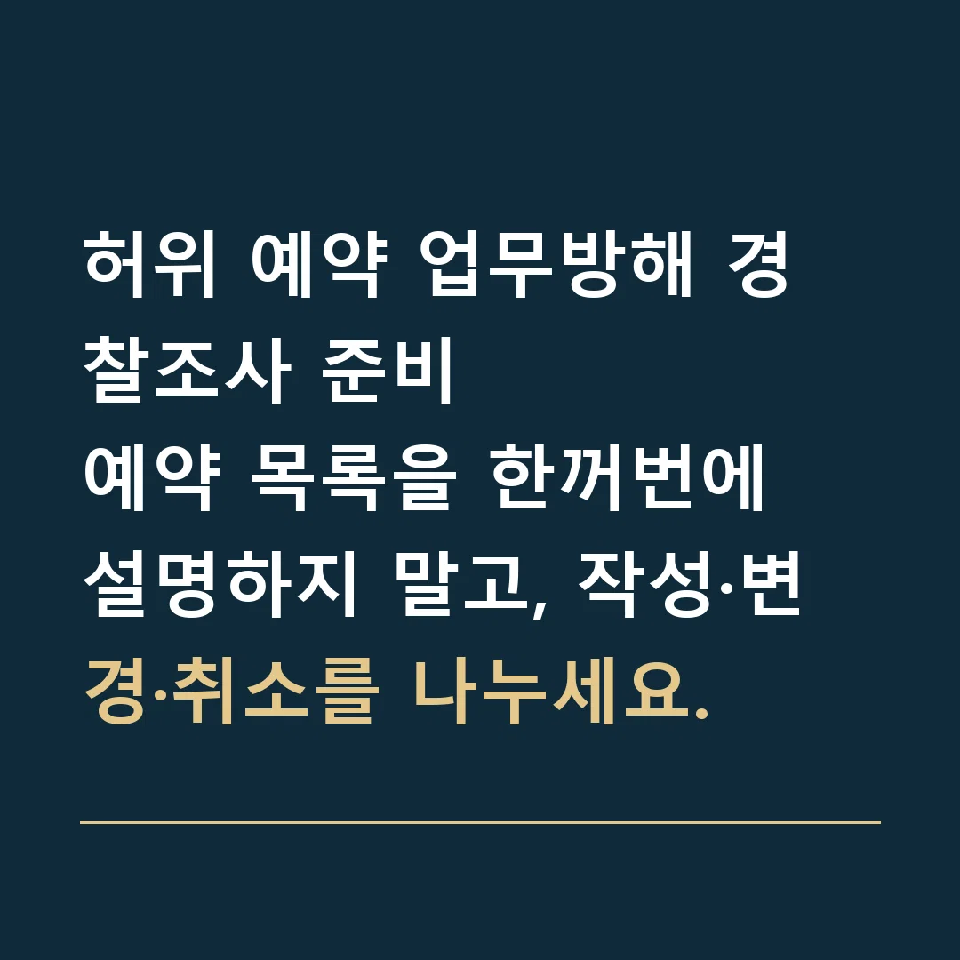 허위 예약 업무방해 경찰조사 준비 · 예약 목록을 한꺼번에 설명하지 말고, 작성·변경·취소를 나누세요.