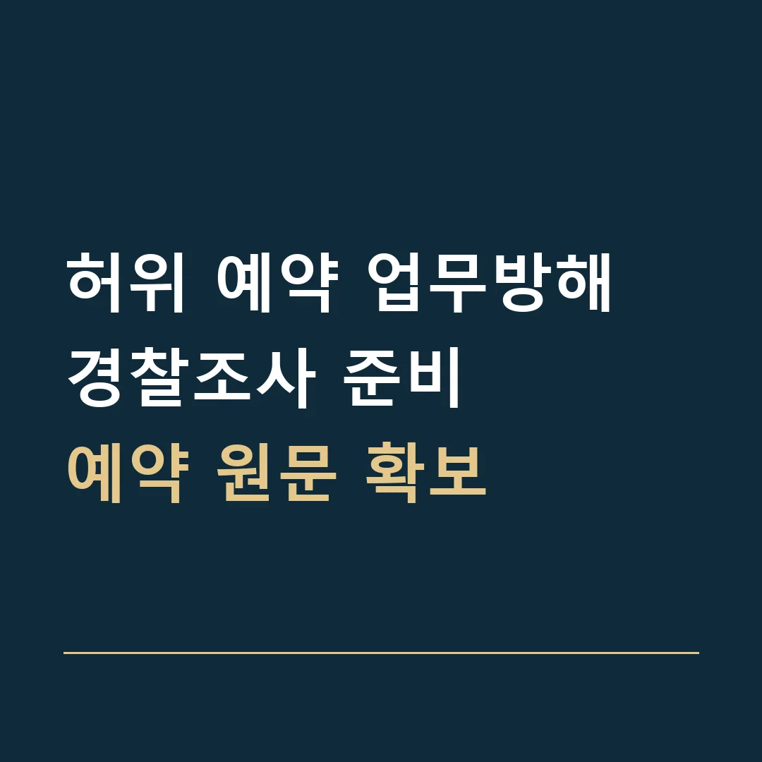 허위 예약 업무방해 경찰조사 준비 · 예약 원문 확보