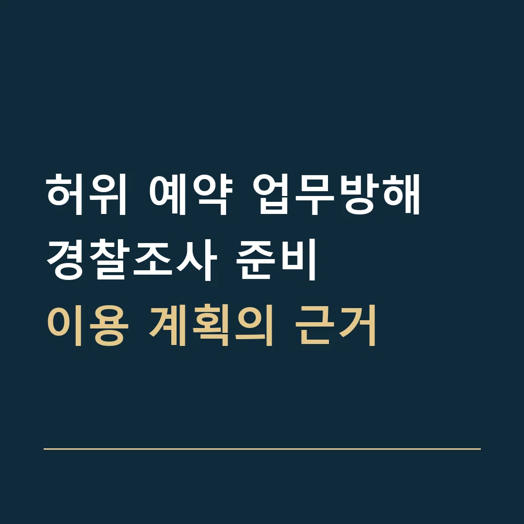 허위 예약 업무방해 경찰조사 준비 · 이용 계획의 근거