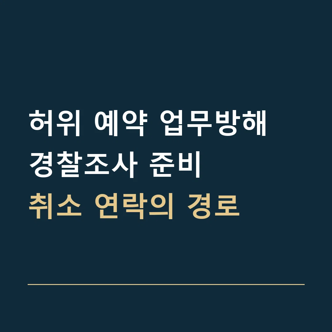 허위 예약 업무방해 경찰조사 준비 · 취소 연락의 경로