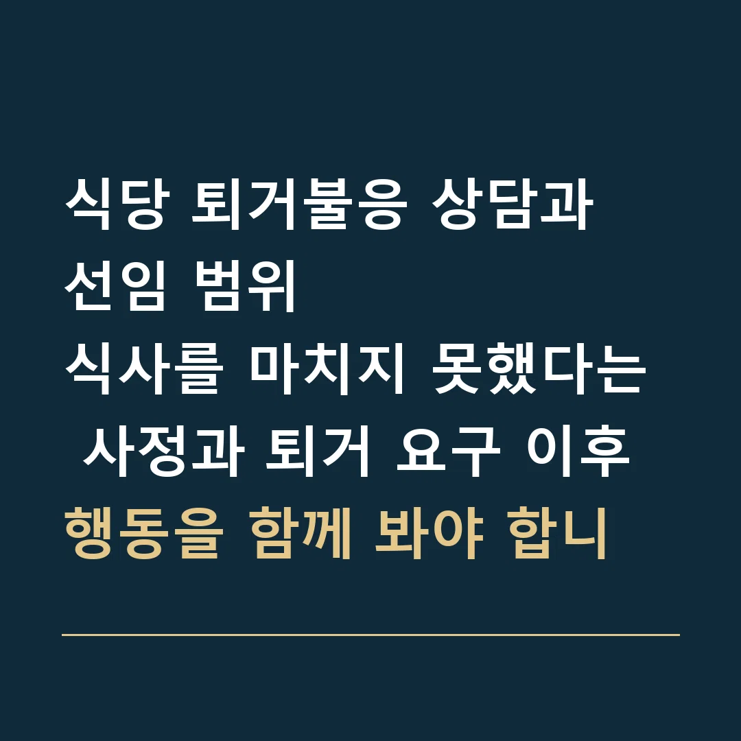 식당 퇴거불응 상담과 선임 범위 · 식사를 마치지 못했다는 사정과 퇴거 요구 이후 행동을 함께 봐야 합니